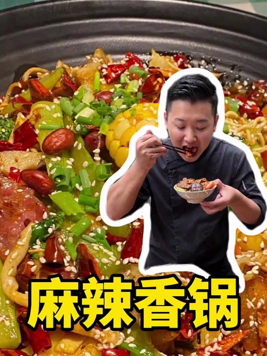 秘制麻辣香锅 自己在家就能做 香辣实惠还对味！