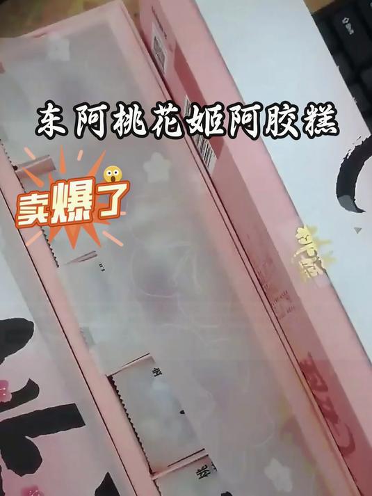 东阿阿胶桃花姬阿胶糕,正宗阿胶产地