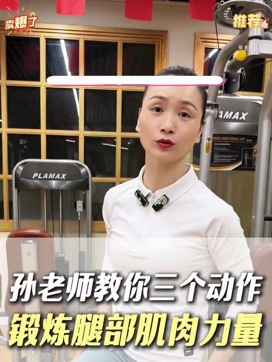 孙老师教你三个动作锻炼腿部肌肉，学会了练起来