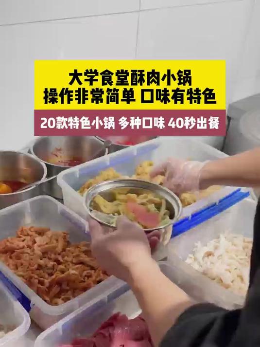 大学生食堂酥肉小锅,40秒出餐,口味丰富