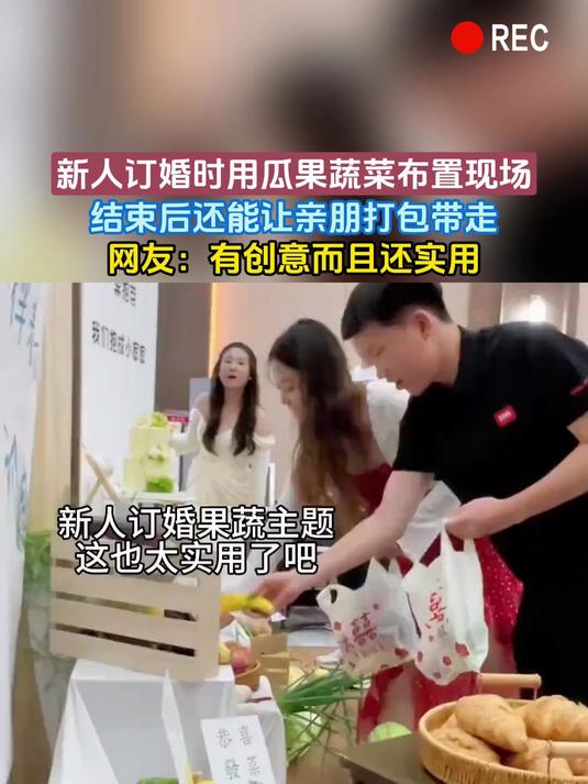 新人订婚时用瓜果蔬菜布置现场,结束后还能让亲朋打包带走,网友:有创意而且还实用