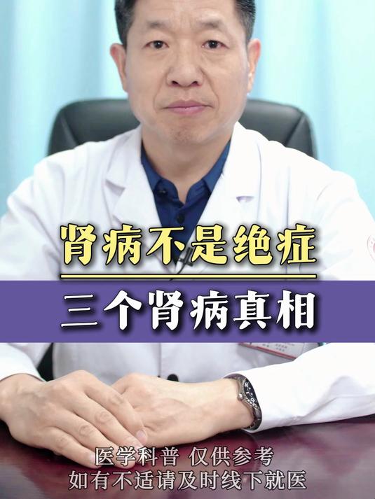 肾病不是绝症,三个肾病真相