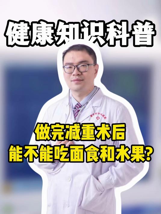 做完减重术后能不能吃面食和水果