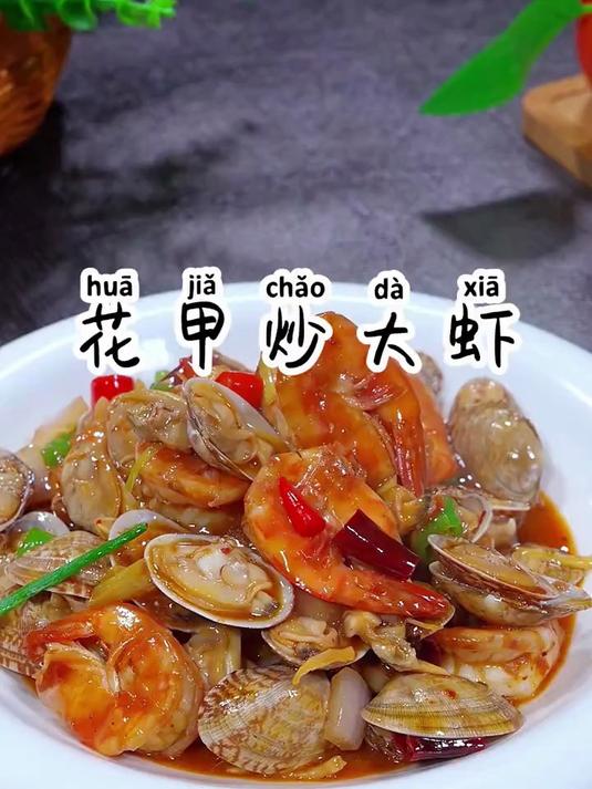 花甲配上大虾一起炒,真的是馋哭了我家的大小朋友,酱香味浓郁