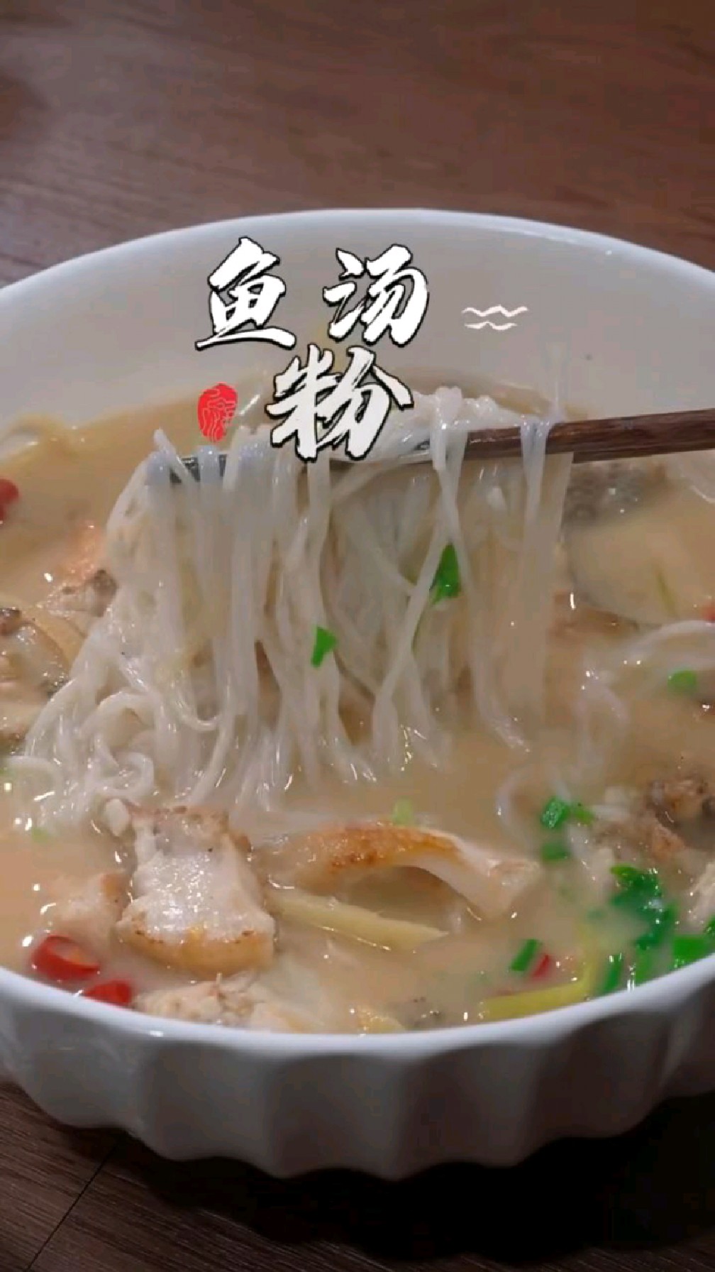 这个汤粉非常好吃,相信你吃过了,也会上瘾的哦,做法也简单便捷#鱼汤粉#美食#自制美食