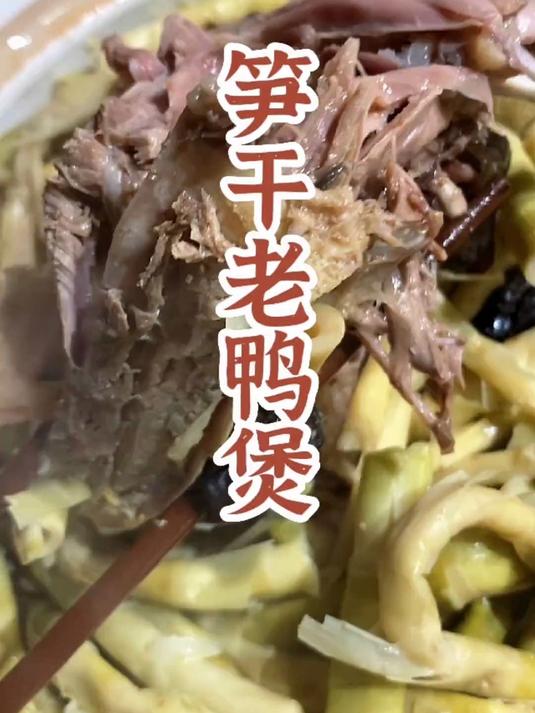 用笔头笋做的笋干老鸭煲简单好吃！