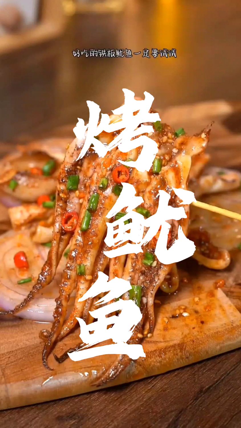 用空气炸锅做烤鱿鱼,味道绝了