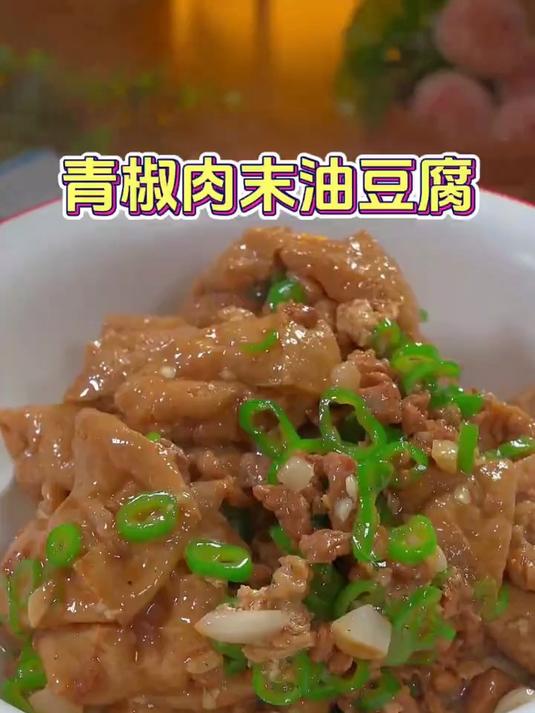 家常菜青椒肉末油豆腐的做法