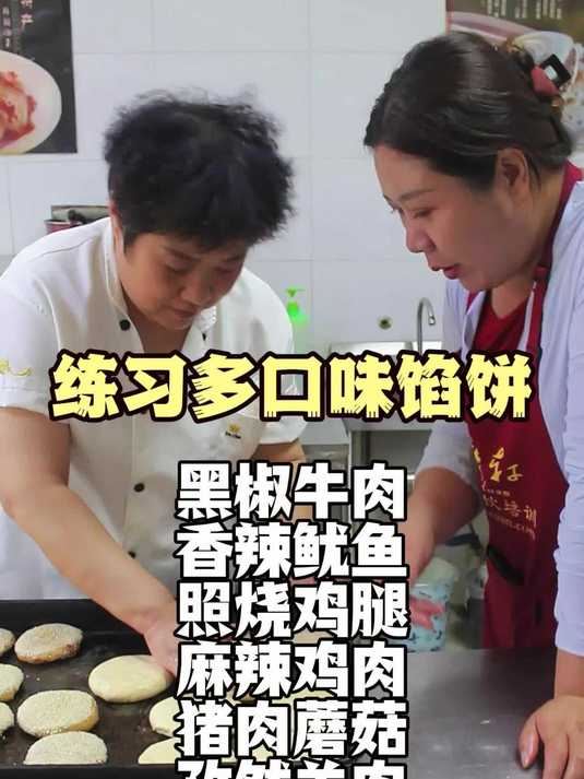 练习多口味馅饼技术-教学照烧鸡腿技术