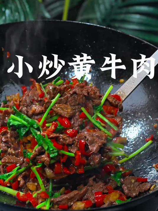 火辣下饭的小炒黄牛肉