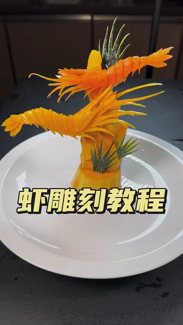 大虾雕刻视频教程,感谢大家的支持!