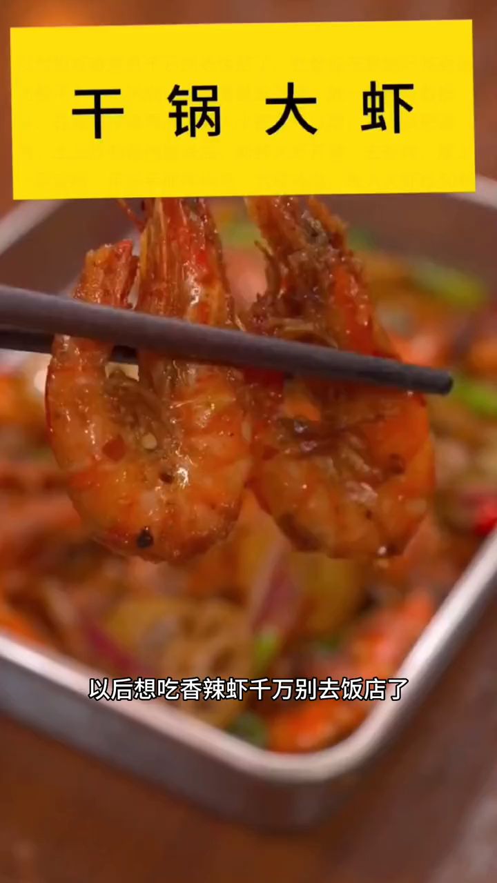 这个干锅大虾真的太好吃了#抖音美食推荐官 #家常干锅虾做法 #我的厨房日记