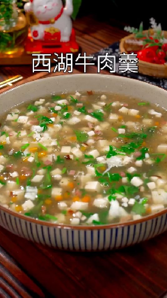 西湖牛肉羹的做法