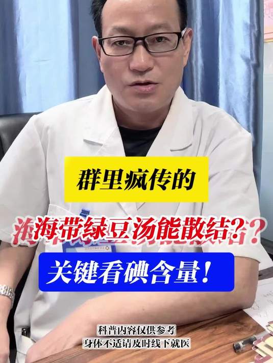 群里疯传的“海带绿豆汤”能散结?关键看碘含量!