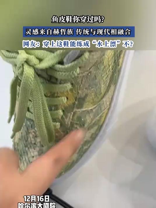 鱼皮鞋你穿过吗?