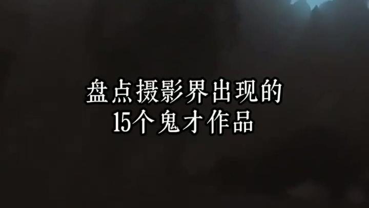 15位摄影鬼才的创意作品盘点 #科普万物 #摄影 #摄影技巧 #热点