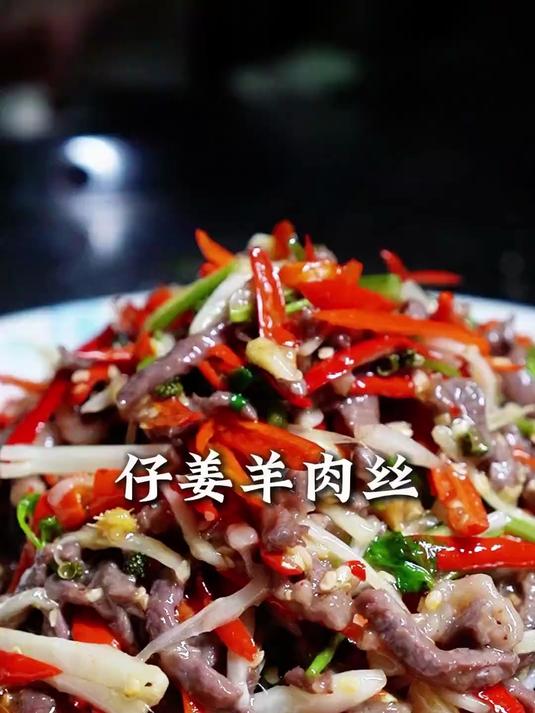 “仔姜羊肉丝”的正确打开方式