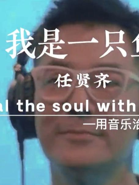 《我是一只鱼》如果有下辈子，就做一条鱼，无忧无虑