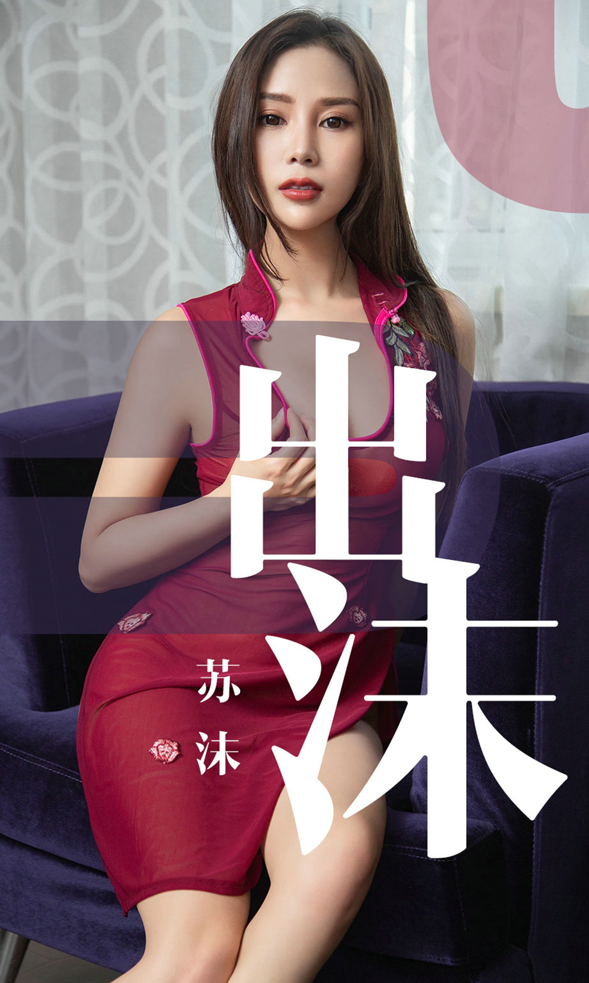 [Ugirls爱尤物] No.1467 Su Mo (苏沫)-六色网