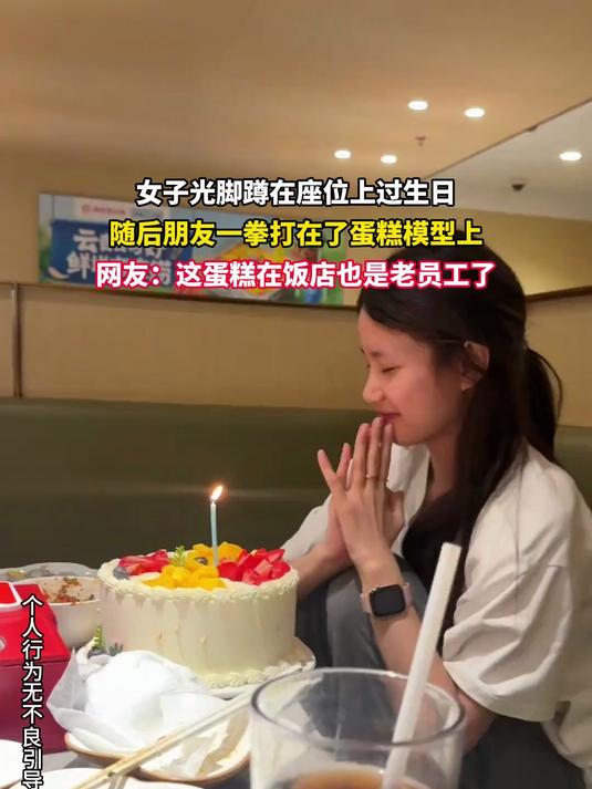 女子光脚蹲在座位上过生日,随后朋友一拳打在了蛋糕模型上。#宝藏城市漫游记#