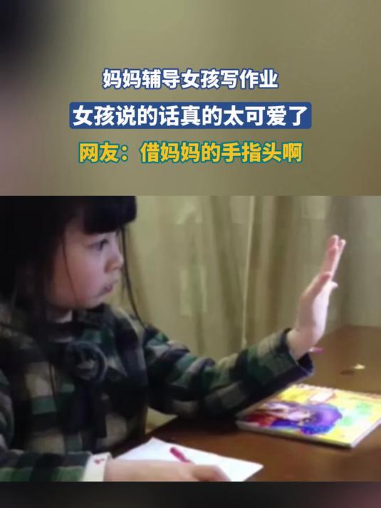 妈妈辅导女孩写作业,女孩说的话真的太可爱了