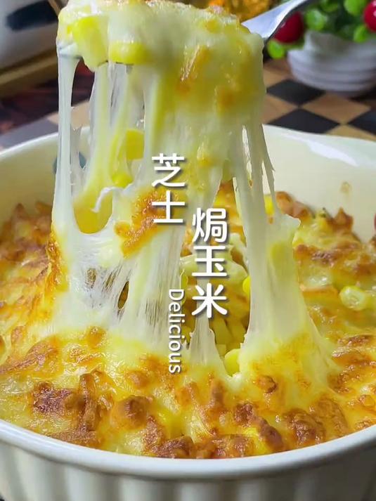 奶香奶香的芝士焗玉米 还能拉丝 做法简单 一定要试试