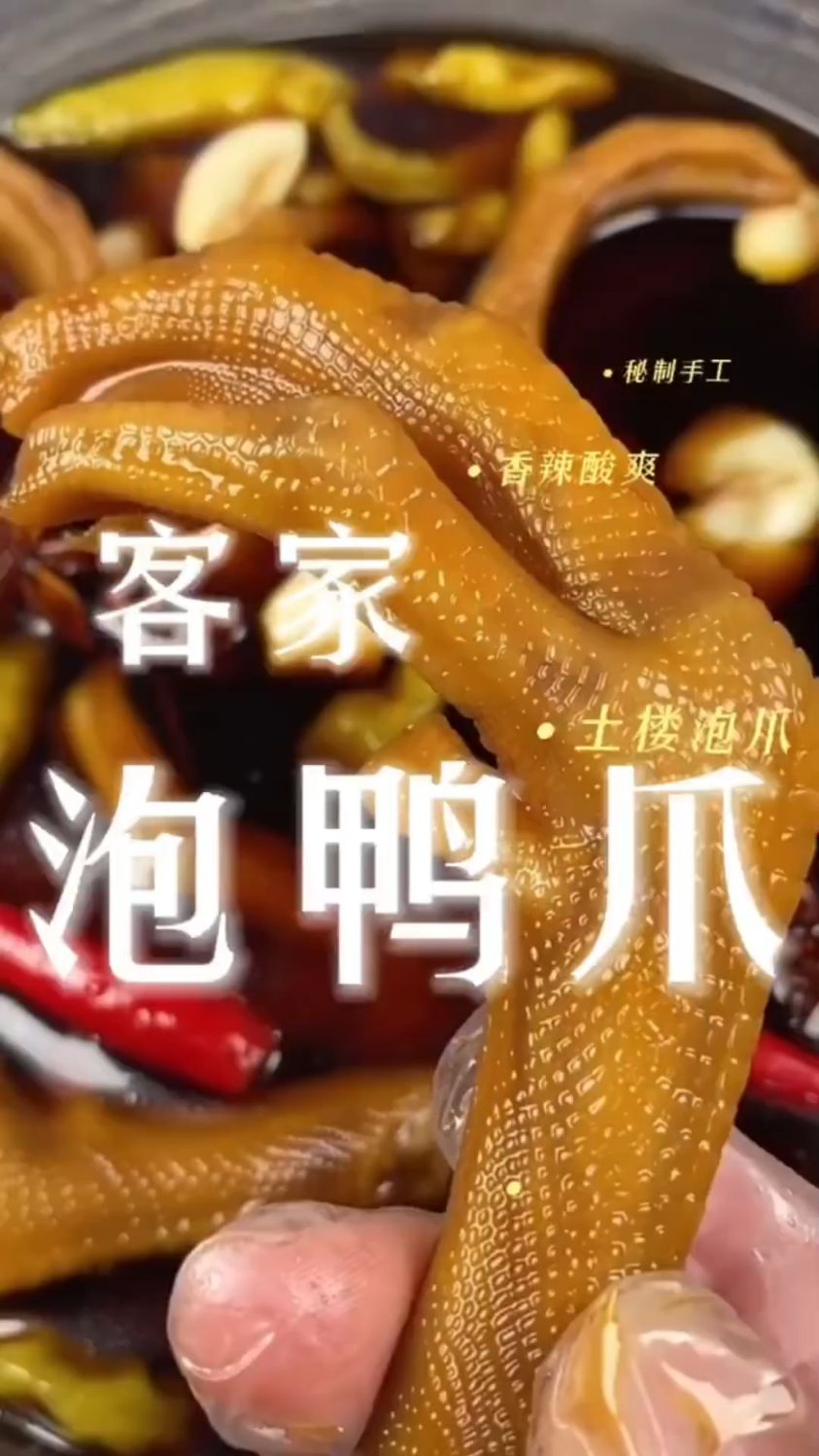 客家泡鸭爪这样做