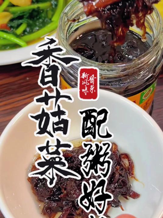 到潮汕吃美食，就尝试一下潮汕风味香菇菜，常备早餐杂咸小菜