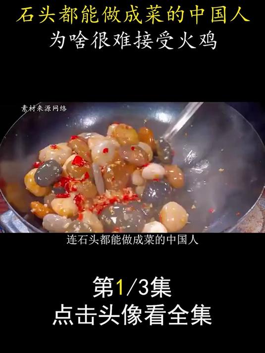 连石头都能做成菜的中国人,为啥很难接受火鸡?火鸡有这么难吃?