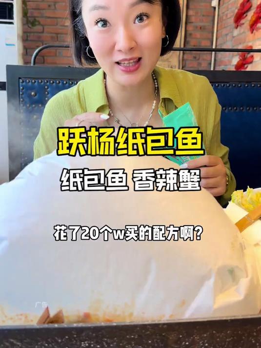 说到纸包鱼还得是越洋跃杨