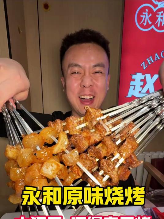 还得是东北老式原味大串真香啊，永和原味烧烤，太狂了还得自己烤