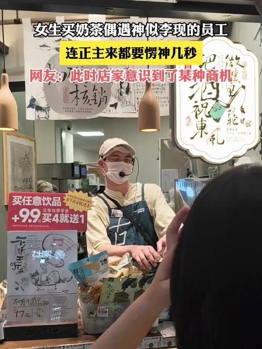 女生买奶茶偶遇神似李现的员工,连正主来都要愣神几秒
