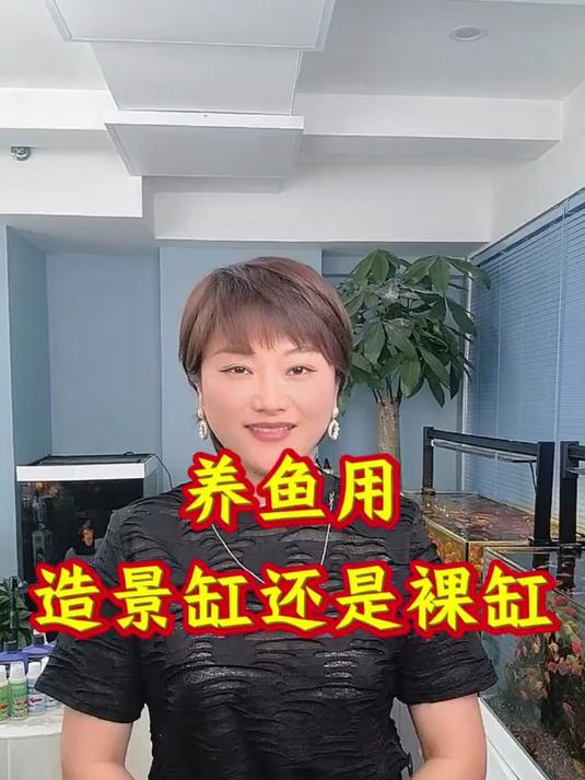 养鱼用造景缸还是裸缸哪个会更好