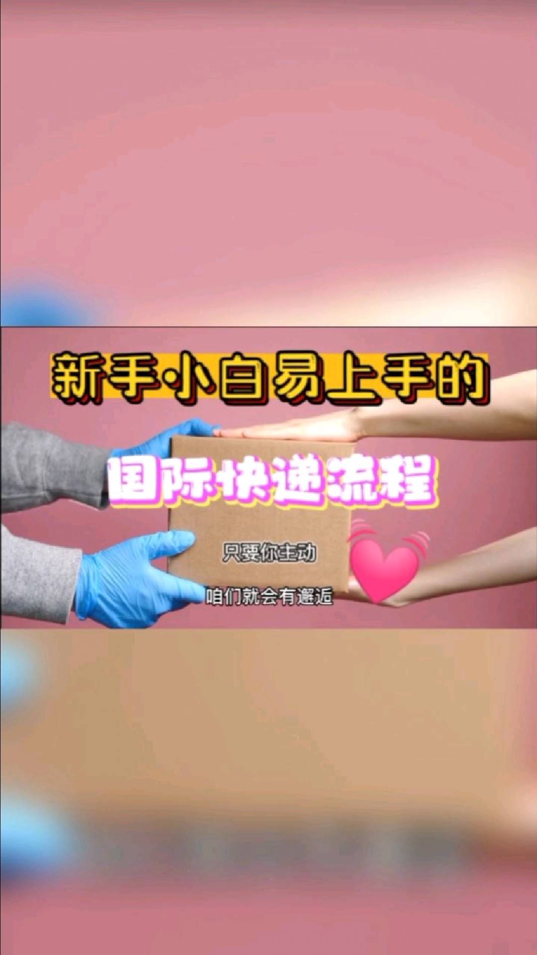国际快递邮寄全流程新手小白也易上手 国际物流 国际快递 国际集运转运怎么邮寄国际包裹