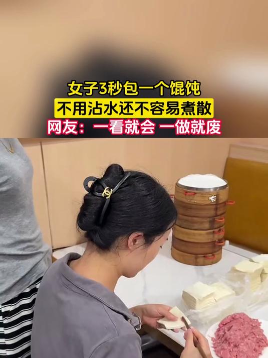 女子3秒包一个馄饨，不用沾水还不容易煮散，网友：一看就会 一做就废