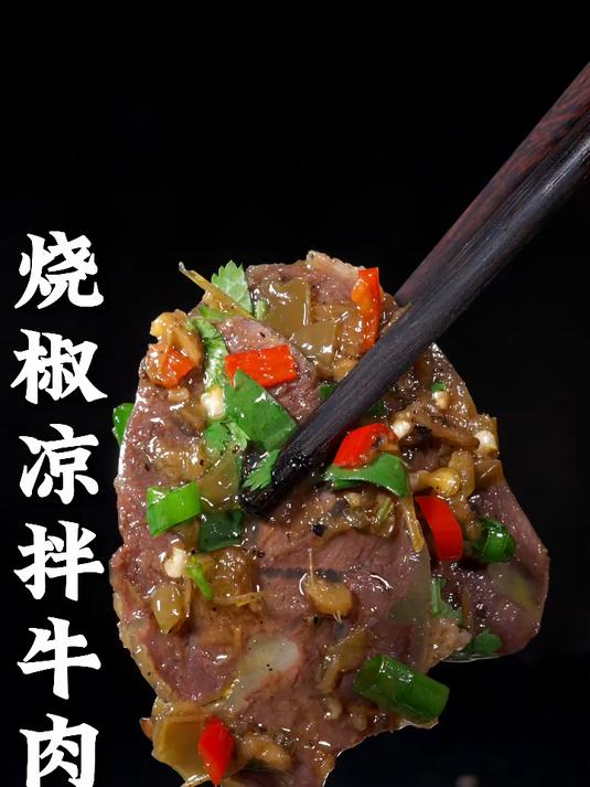 家庭烧椒拌牛肉，肉质鲜香，烧椒味浓郁，下酒下饭都安逸