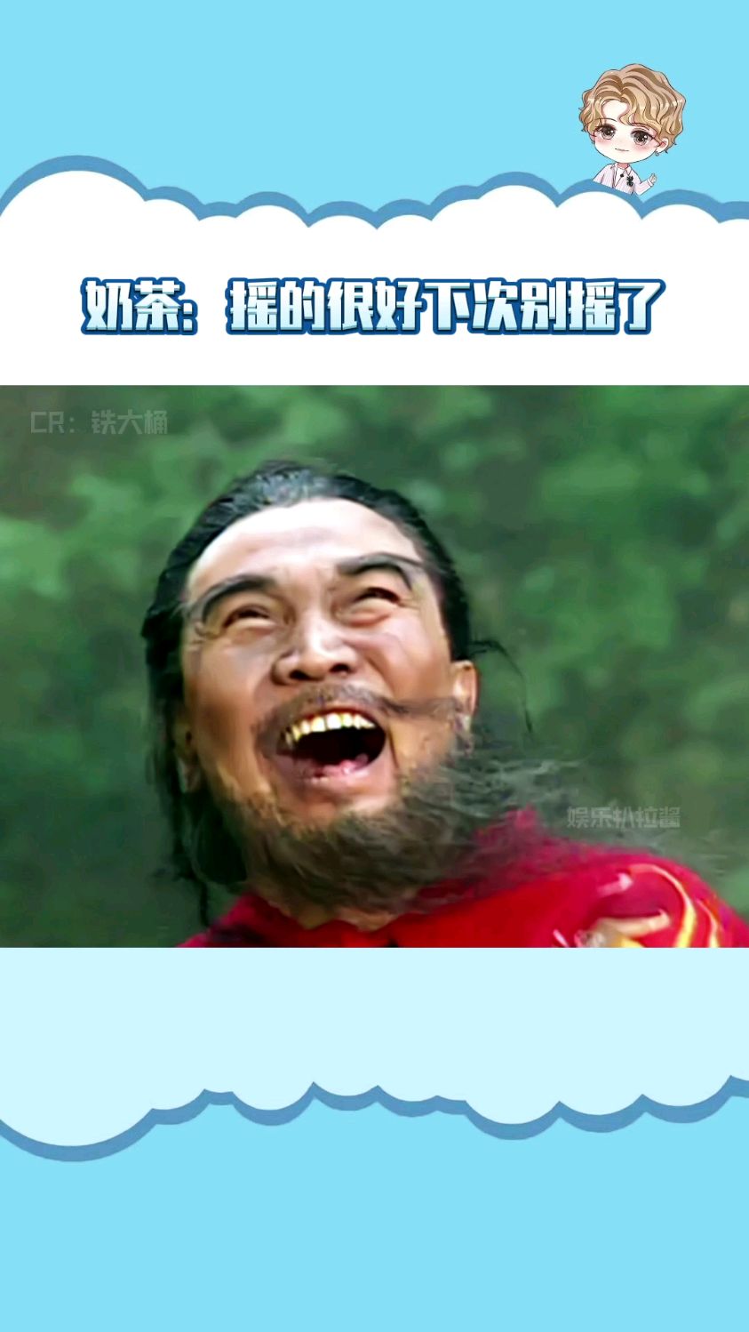 奶茶:我同意了吗?你就摇?