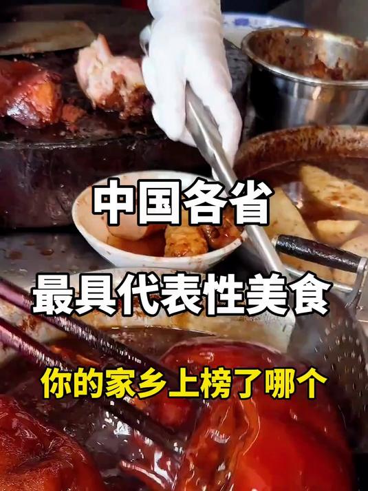 中国各省最具代表性美食 你的家乡上榜了哪一个地方特色美食