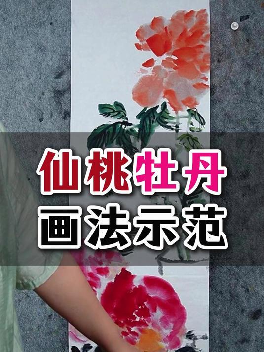 616仙桃牡丹画法示范