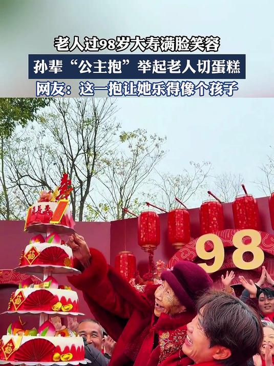 老人过98岁大寿满脸笑容,孙辈“公主抱”举起老人切蛋糕