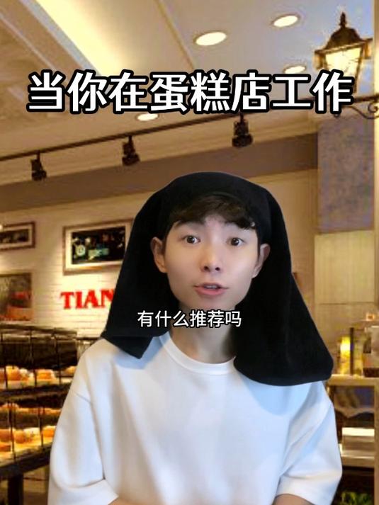 蛋糕店遇到的各种客人