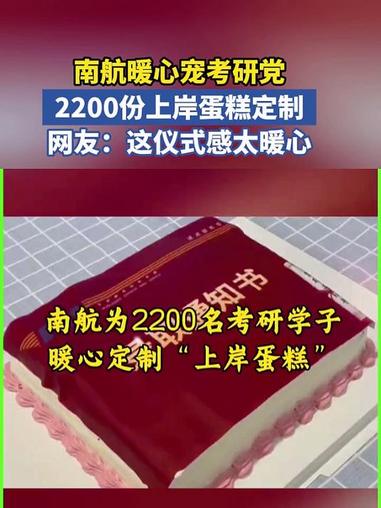 南航暖心宠考研党 2200份上岸蛋糕定制 网友:这仪式感太暖心