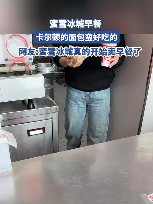 蜜雪冰城早餐,卡尔顿的面包蛮好吃的