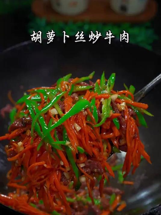 牛肉裹满锅气，胡萝卜丝渗着肉香，这就是家的味道