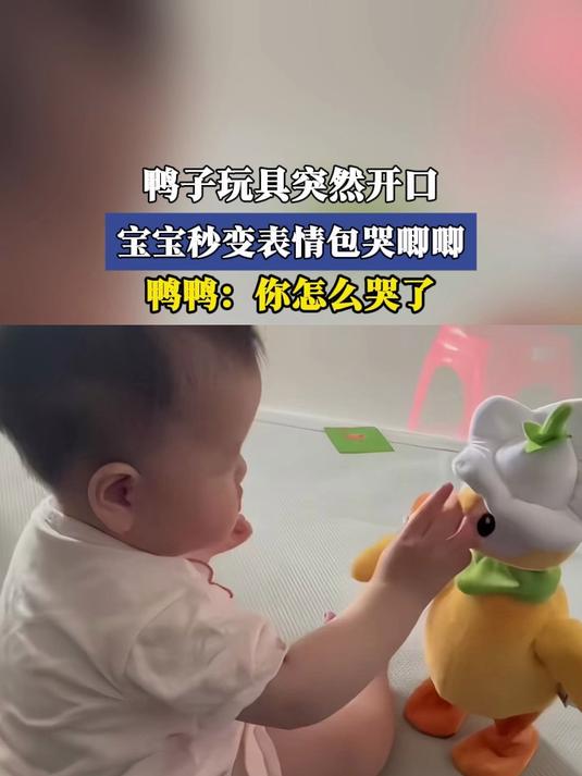 鸭子玩具突然开口,宝宝秒变表情包哭唧唧,鸭鸭:你怎么哭了