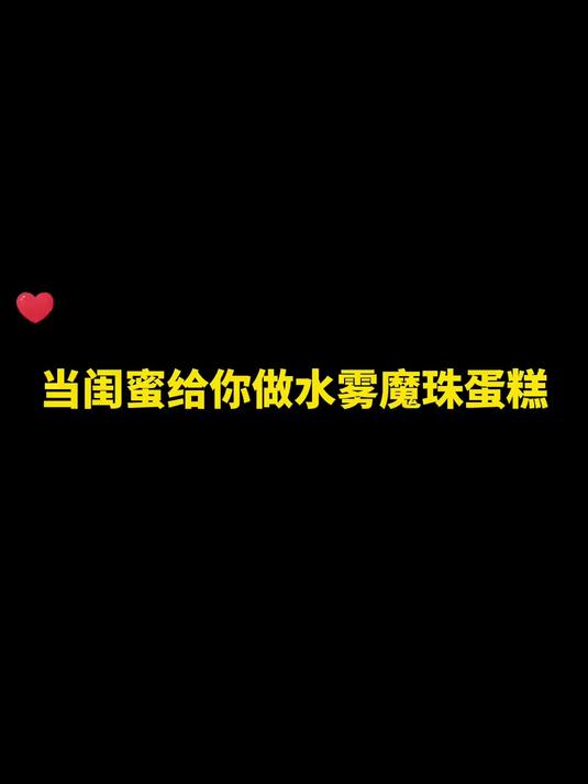 丁丁给我做的三层水雾魔珠蛋糕配上牛奶刚刚好~