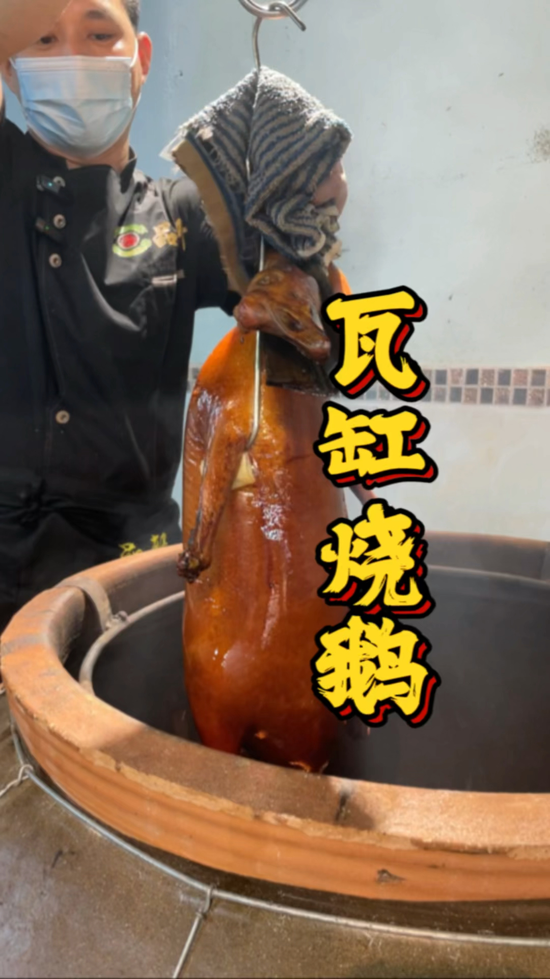 瓦缸烧鹅烤制流程教程,品轩烧腊培训班,品轩师傅教你正宗味道