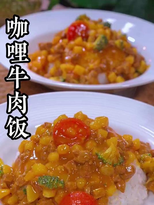孩子上学真的很辛苦,周末回家我都会做这个咖哩牛肉饭给它吃