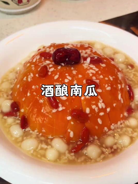 酒酿南瓜，年夜饭一定要做的甜品，寓意来年圆圆满满，香甜软糯大人小孩都爱吃