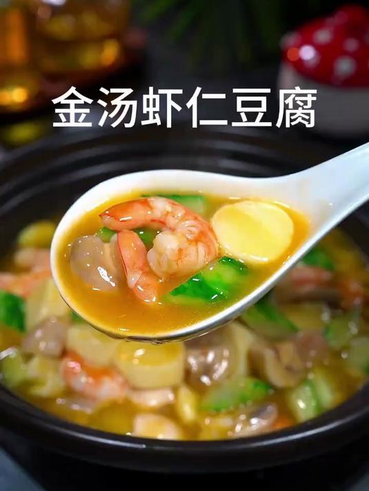这是最近网上很火的金汤虾仁豆腐新吃法，鲜香美味